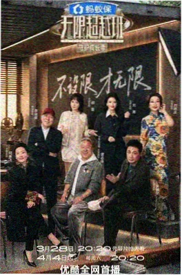 极限出发第五季 综艺封面